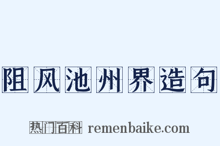 阻风池州界造句是什么意思的图片